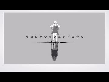 リコレクションエンドロウル 歌ってみた【深海】