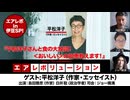 【前半無料パート】#141 エアレボin伊豆SP！『平松洋子さんと食の大放談！——「おいしい」の知恵教えます！』（2026年8月28日生配信）