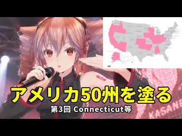 【USA50州】アメリカを塗る第3回【重音テト】