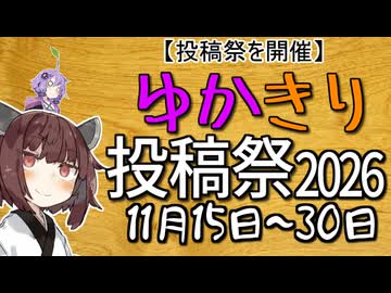 【告知動画】ゆかきり投稿祭2026を開催します！！！！！！！！