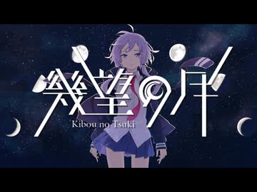 【歌ってみた】幾望の月【えのもと】