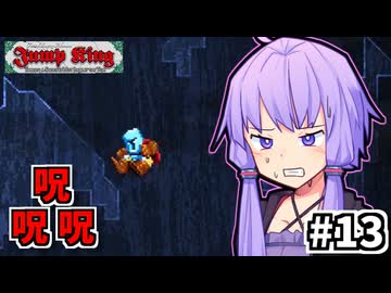 血月ゆかり #13【Jump King】