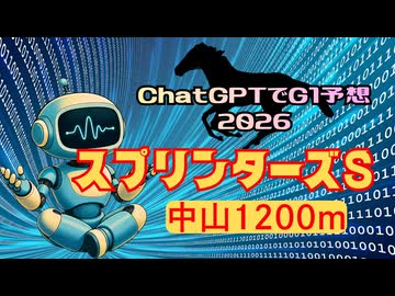 【ChatGPTでG1予想】2026年スプリンターズステークス【競馬】