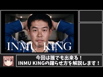 誰でもできる！INMU KING作成講座