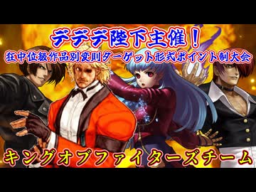 【MUGEN】デデデ陛下主催！狂中位級作品別変則ターゲット形式ポイント制大会【Part10】