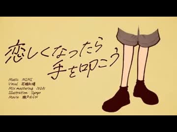 【歌ってみた】恋しくなったら手を叩こう/MIMI【りしぇるとcover】