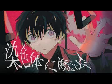〚COVER〛染色体に魔法 ／ ひらぎ - 豪愁