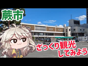 蕨市をざっくり観光してみよう