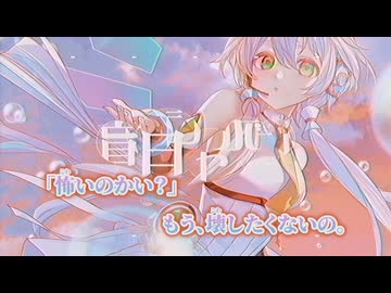 【ニコカラ】盲目シャボン／香椎モイミ on vocal