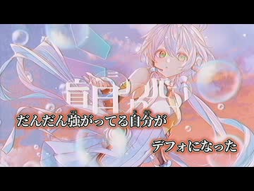 【ニコカラ】盲目シャボン／香椎モイミ off vocal
