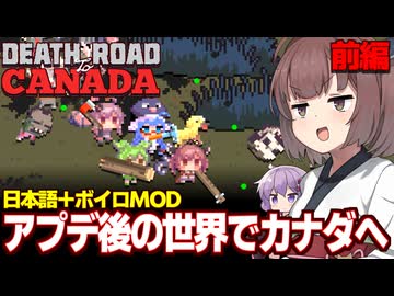 東北きりたんと１年半振りに行くアプデ後のゾンビ世界（前編）【Death Road to Canada】