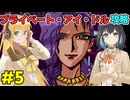 モカマキのプライベートアイドル攻略 その５
