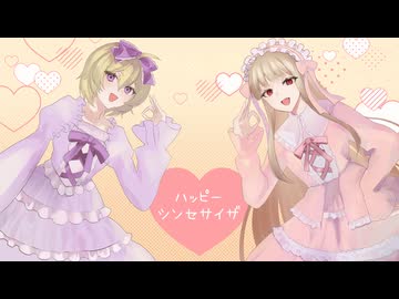 ハッピーシンセサイザ　歌ってみた / moenoq × AnMilch