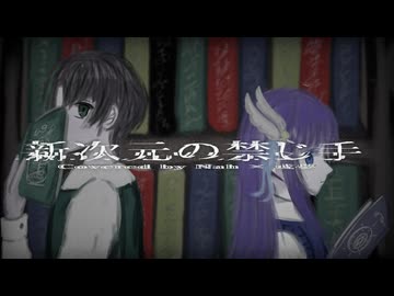 【歌ってみた】新次元の禁じ手 - フロクロ Covered by Nah × 或夢