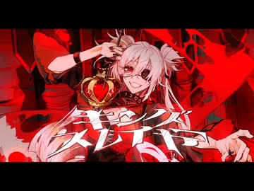 【歌コレ2026秋】キングスレイヤー / マイキP【歌ってみた】