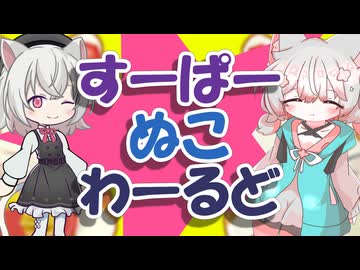 すーぱーぬこわーるど 【Vocal cover 小夜/SAYO(VOICEVOX)】