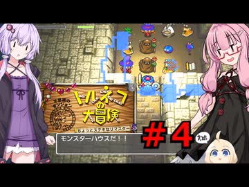 ゆかりと茜の不思議のダンジョン part４【トルネコの大冒険１】