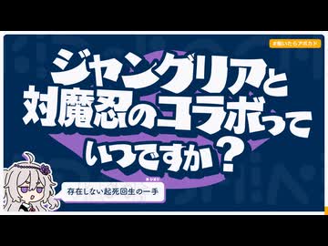 【日記】ジャングリアと対魔忍のコラボっていつですか？