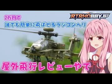 2万円のアパッチラジコンヘリは飛ぶのか　後編