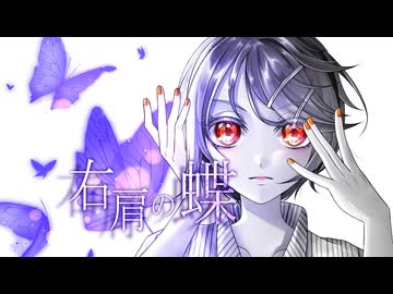右肩の蝶 / Covered by 響音りんか