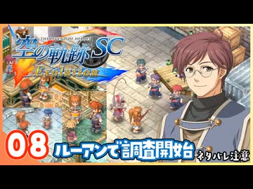 008｜世界一大好きな【空の軌跡 SC Evolution】実況だよ