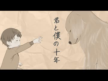 君と僕の十年 (feat. 重音テト)