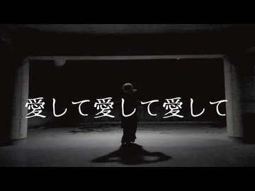 愛して愛して愛して【歌踊コラボ部門2026秋】【オリジナル振付】