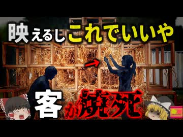 【2016】『学生のアートで客が焼死』芸術イベントに展示された学生作品が突然発火。中で遊んでいた客が逃げられずに焼け死ぬ…『東京デザインウィーク2016"素の家"焼死事件』解説（ﾘﾒｲｸ
