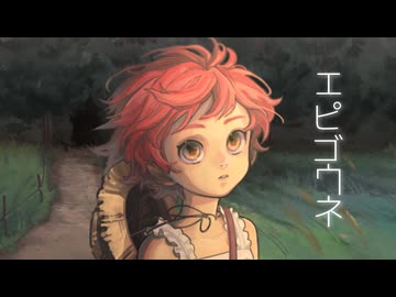 エピゴウネ - 日食なつこ  (Cover) /藤宮りんご