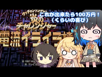 【N64】宮舞モカちゃん炎のチャレンジャー？！電流イライラ棒【ボイスピ実況】