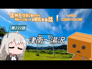 【ボイロ車載】信州在住初心者ライダーが地元ツーリングルートを開拓する話　第222話【CBR400R】津南～湯沢：新潟県投稿祭