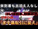 20260922_【完璧に舐められている証拠】□つまりは、日本は蚊帳の外であり、米中協議の裏取引に黙って従えと言う事。