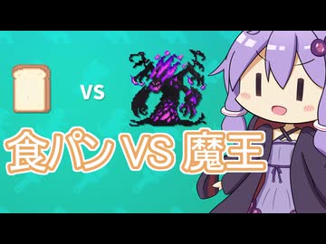 勝ちたいんですね。食パンでね。魔王にね。【AIドット絵バトル】
