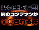 20260924_緊急生配信！例のコンテンツが〇〇される件について。