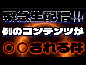 20260924_緊急生配信！例のコンテンツが〇〇される件について。