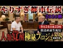 20260924_【放送直後生配信】□やりすぎ都市伝説2026秋、人類覚醒極秘プロジェクト