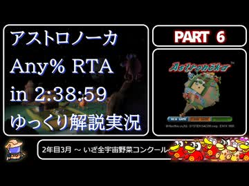 【完】アストロノーカRTA Any% in 2:38:59 Part6