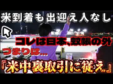 20260922_【完璧に舐められている証拠】□つまりは、日本は蚊帳の外であり、米中協議の裏取引に黙って従えと言う事。
