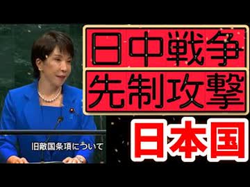 20260923_【これが意味する所は、日本は先制攻撃を余儀なくされる】□高市総理、国連演説で日本国の敵国条項抹消を主張。