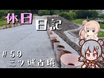 休日日記#59　三ツ城古墳