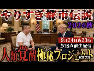 20260924_【放送直後生配信】□やりすぎ都市伝説2026秋、人類覚醒極秘プロジェクト