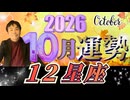 【2026年10月の運勢／12星座別】西洋占星術×東洋占×タロット…水森太陽が全体運・仕事運＆金運・恋愛運を占います