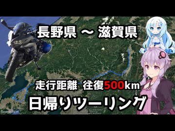 ZX-4Rで滋賀まで日帰りツーリング【VOICEROID車載】 - ニコニコ動画