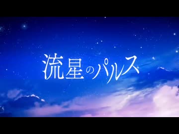 【1周年】流星のパルス　歌ってみた