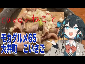 モカグルメ65 大井町 こいさご（重ね:宮舞モカ）