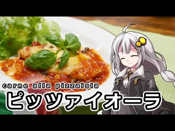釣れなくても料理！ピッツァイオーラ！【VOICEROIDキッチン】