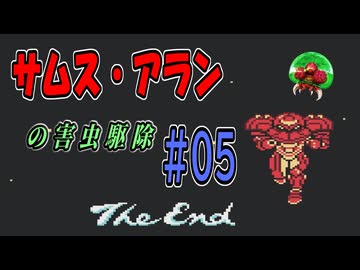 【メトロイド II】 サムス、害虫駆除請け負います #05