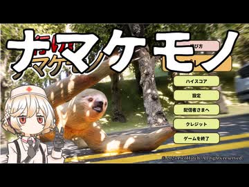 【行け！ナマケモノ】ナマケモノ走らせて道路を横断するゲーム【ナースロボ＿タイプT】