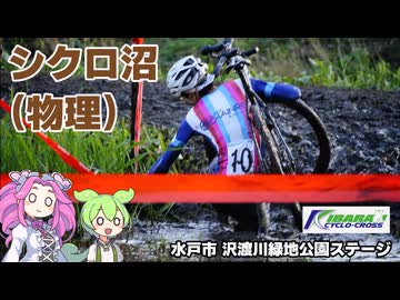 【シクロクロス車載】ずんだもんはシクロ沼に沈むようです #26【茨城シクロクロス 2026-27 第二戦 水戸市 沢渡川緑地公園ステージ】