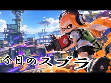 【Splatoon3】今日のスプラ 115日目
